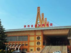 -陕西省游泳跳水馆