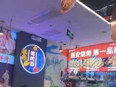 -叁宝烤肉• 西安烧烤(凤城十二路店)