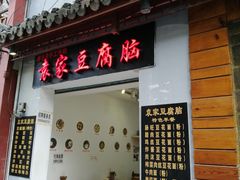 门面-袁家豆腐