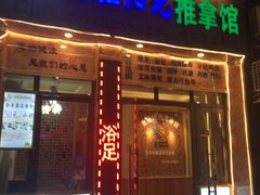 -衷依推拿馆·盲人推拿·艾灸·SPA(新乐中街店)