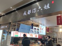 -成都你六姐·牛肉冒菜·麻辣香锅(长泰广场店)