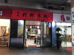 门面-吉庆桂林米粉·柳州螺蛳粉(港汇广场店)