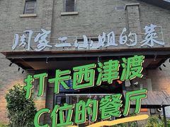 -周家二小姐的菜(西津渡店)