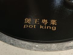 -煲王粤菜餐厅(中侨中心店)