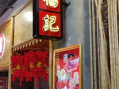 门面-味福记·本地特色菜(八一万达广场店)