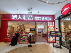 -潮人潮品隆江猪脚饭(城壹汇·流花店)