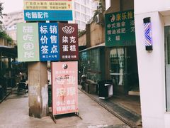 -艾加柒克蛋糕茶歇甜品台(春熙路店)