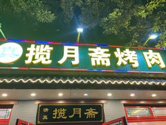 -揽月斋炙子烤肉·清真(安定门·五道营店)