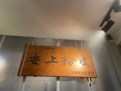 -安上粉皮.非遗手工小吃(骑龙巷店)