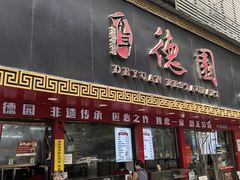 -百年德园(侯家塘店)