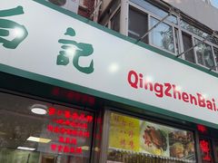 -白记饺子馆多伦道店