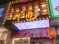 -牛也烧肉(摩尔城店)