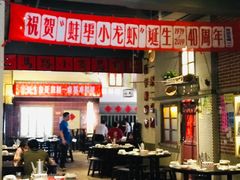 -阿财老铺·老蚌埠龙虾城(华夏总店)
