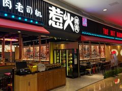 -三国惹火烤肉·中日韩烤肉集合店(海滨城店)
