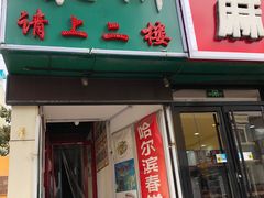 门面-哈尔滨春饼(朝山街店)