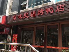 -京味民福烤鸭店(建设四马路店)