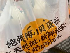 -鲍师傅糕点(汉口水塔店)