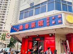 -逢春菜馆天津菜(胜利路店)