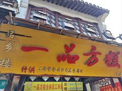 -一品方糕专卖店