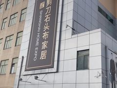 -剪刀石头布家居广场