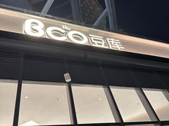 -Bco豆库(雨花客厅店)