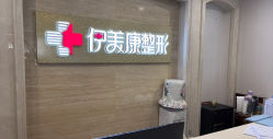 -伊美康医疗美容·抗衰中心