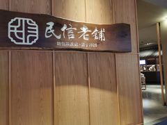 -民信老铺(双皮奶博物馆店)