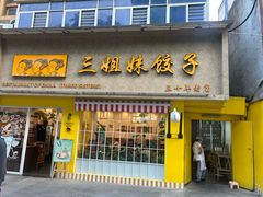 -三姐妹饺子(东木头市店)
