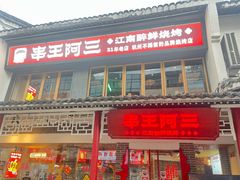 -串王阿三烧烤·小龙虾·烤鱼(拱墅胜利河美食街店)
