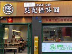 -吴记怪味面(牛王庙店)