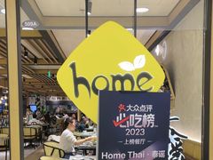 -Home Thai·泰谣(王府井apm店)
