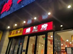 门面-蝎王府羊蝎子(天通苑店)