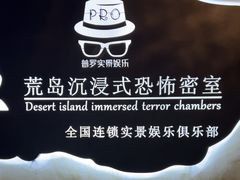 -荒岛实景沉浸密室(江汉路1店)