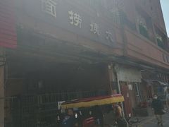 -大姨捞面(新安花园店)