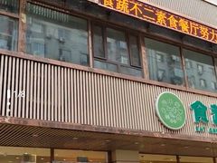 -食蔬不二素食自助餐厅(沈阳铁西店)