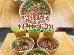 -覃肥叔桂林米粉(粮道街店)
