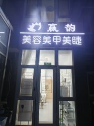 -赢韵美甲美睫瑞士净斑中心