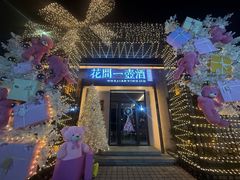 -花间一壶酒(桐荫街店)