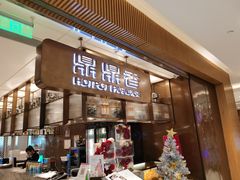 门面-鼎鼎香·港式火锅(北京SKP店)