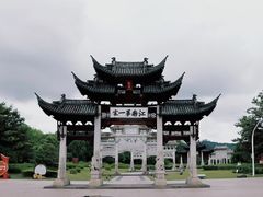 -江南第一家