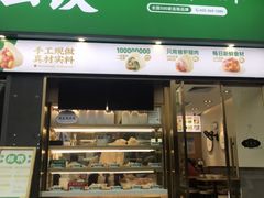 门面-袁记云饺(益田村店)