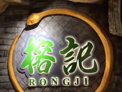 -榕记(番禺总店)