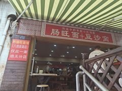 -黔肠旺面馆(八鸽岩店)