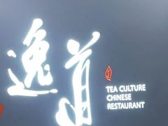 -逸道(益丰·外滩源店)