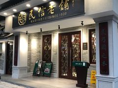 门面-民信老铺(华盖路店)