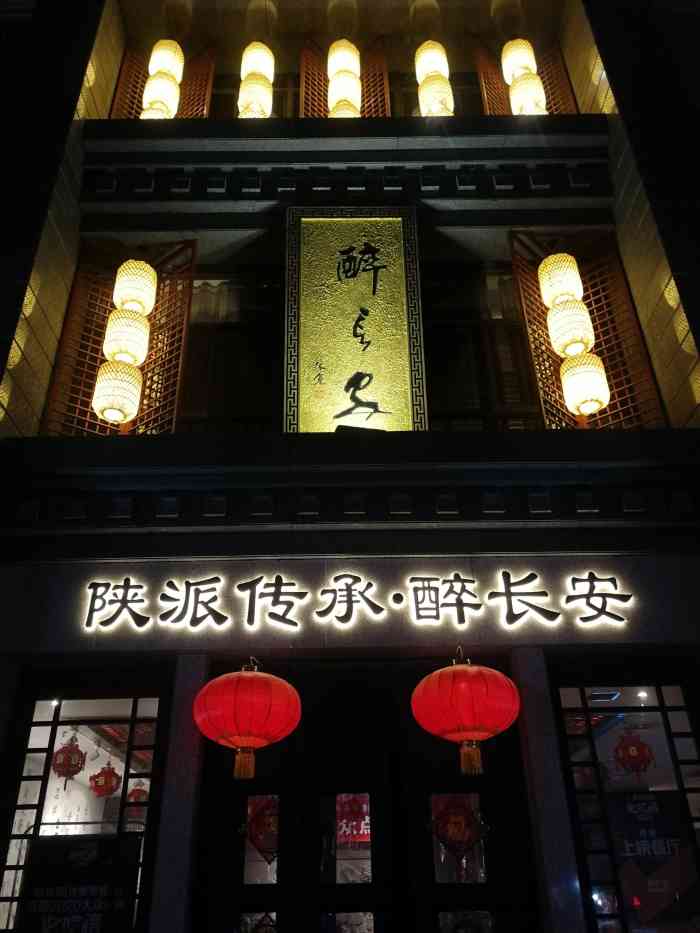 醉长安(钟楼店)图片