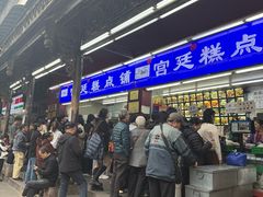 -宫廷糕点铺