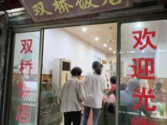 -双桥饭店(锦溪店)