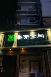 -香秀空间科技抗衰·美容中心