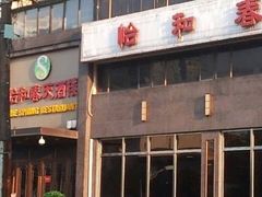 门面-怡和春天大酒楼(柳芳店)